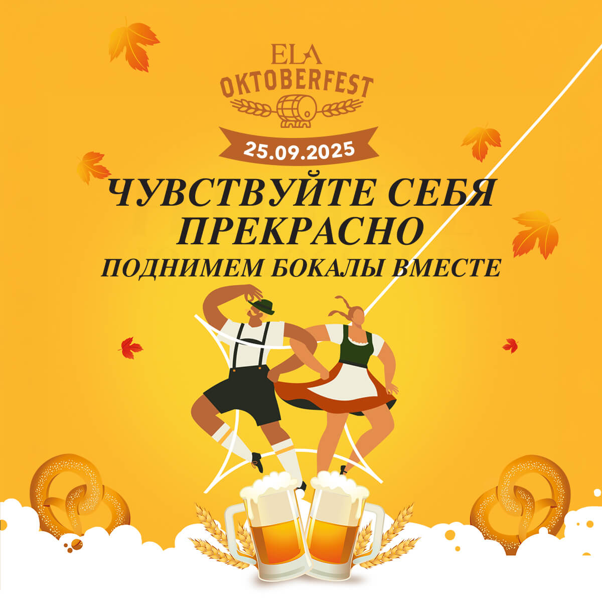 Баннер мероприятия Ela Oktoberfest 2025 — осенний праздник с баварскими танцорами, кружками пива, кренделями и осенними листьями, 25 сентября
