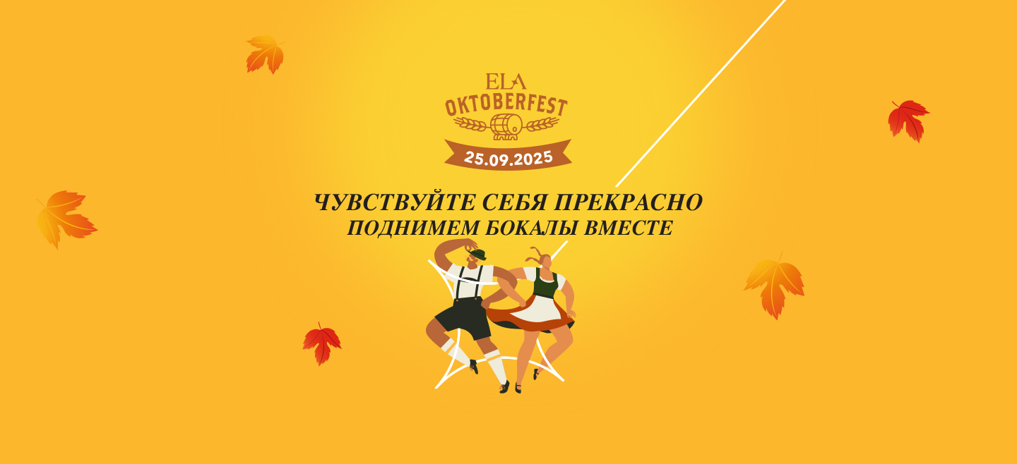 Баннер Ela Octoberfest 2025 — традиционный осенний пивной фестиваль с баварскими танцами, музыкой и кренделями, 25 октября
